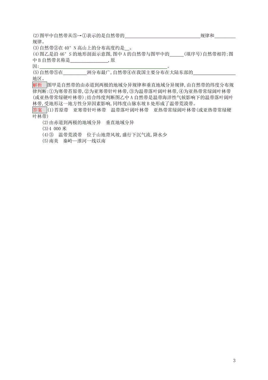 2018高中地理第五章自然地理环境的整体性与差异性5.2自然地理环境的差异性同步练习新人教版必修_第3页