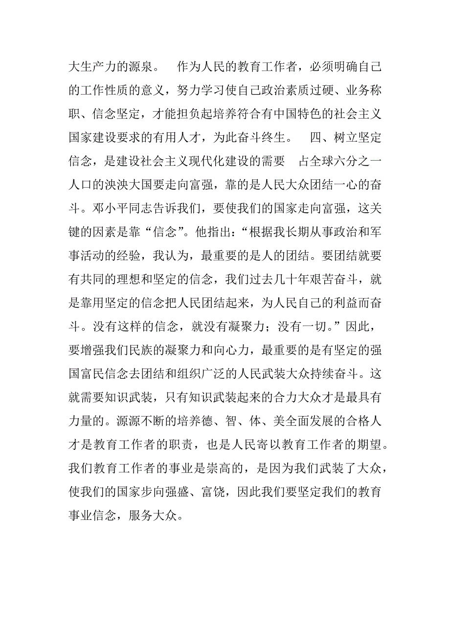 如何坚定理想信念，以灵魂塑造灵魂，用人格培养人格.doc_第4页