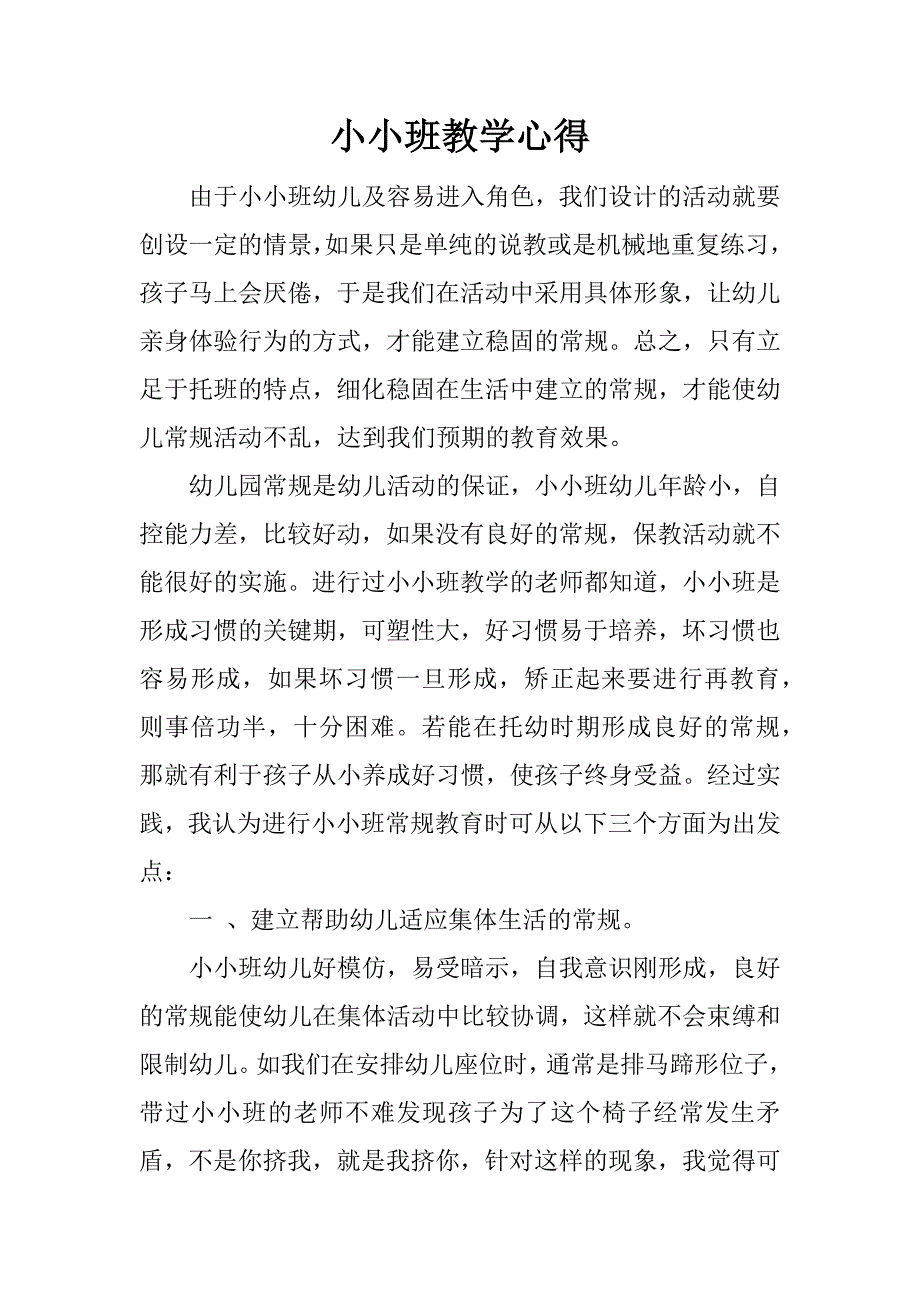 小小班教学心得.doc_第1页