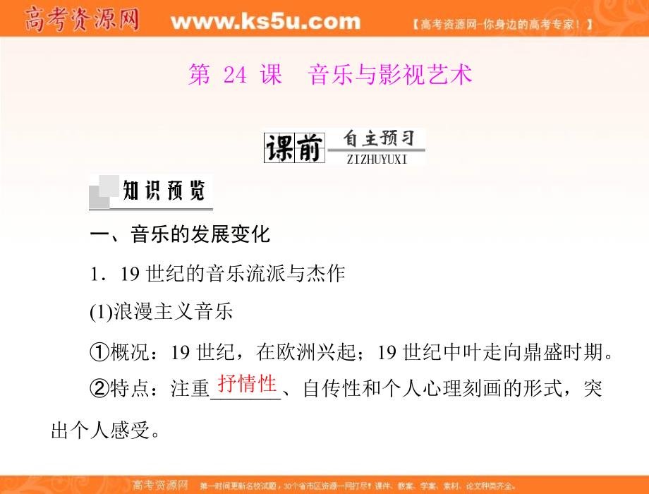 2012年《随堂优化训练》历史 新课标人教版 必修三 第八单元 第24课 音乐与影视艺术  配套课件_第1页