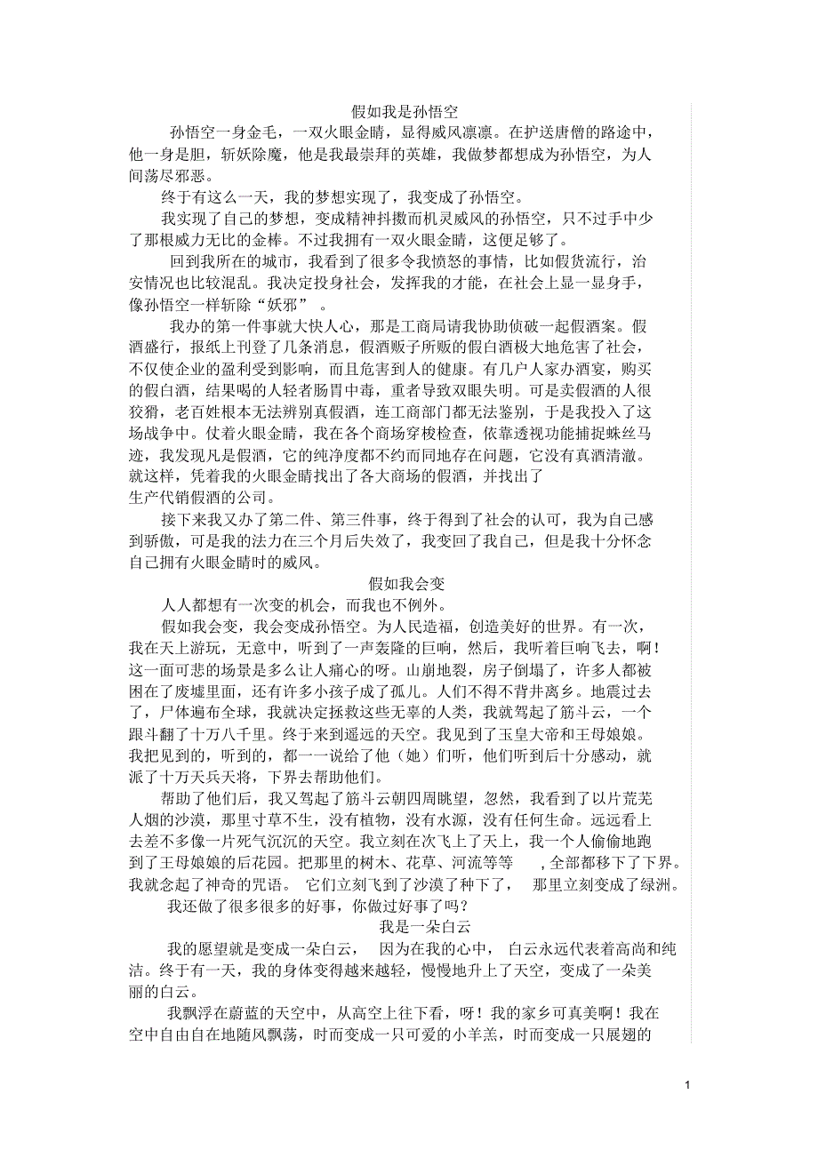 三年级语文下册作文假如我是孙悟空8单元_第1页