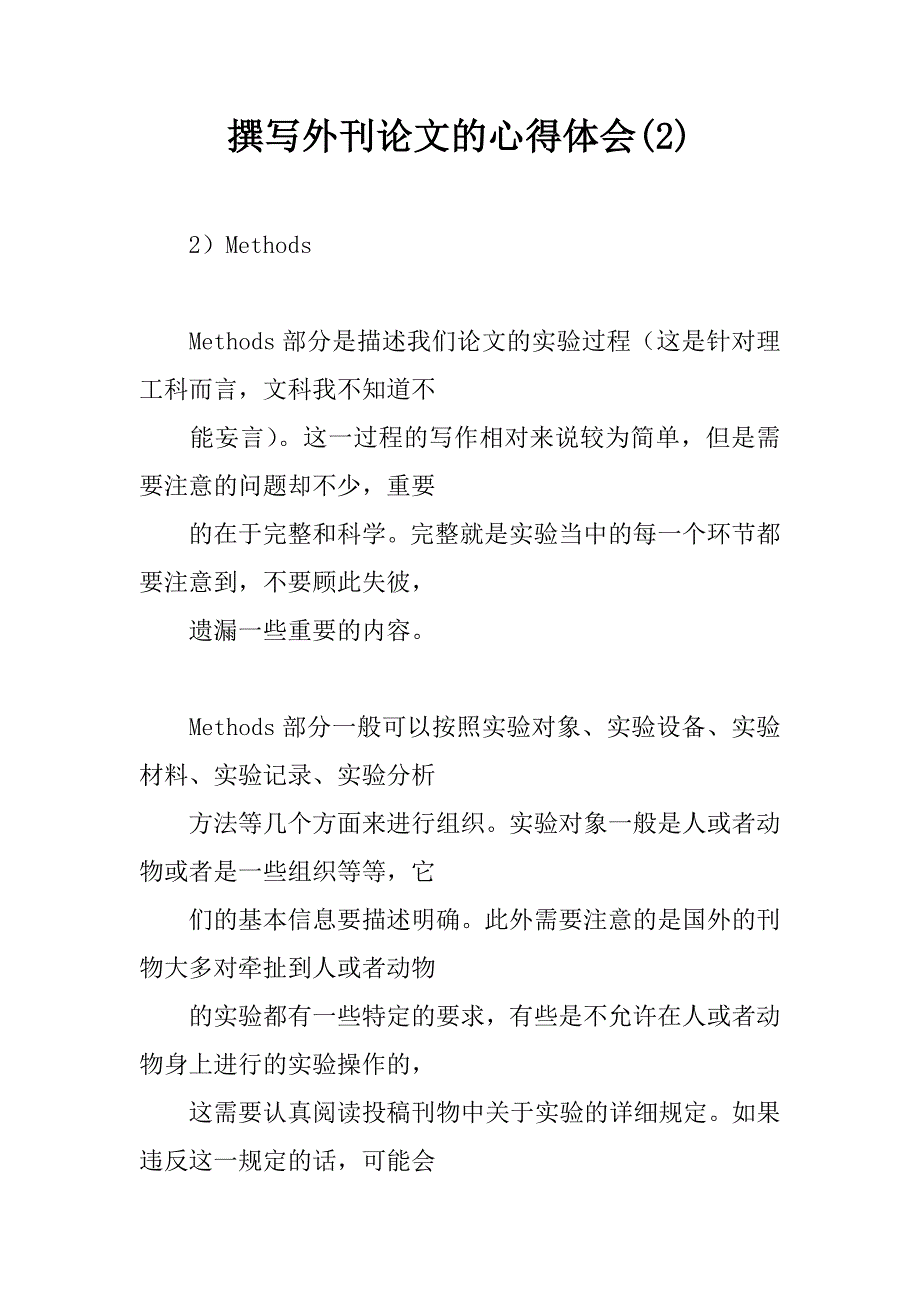 撰写外刊论文的心得体会(2).doc_第1页