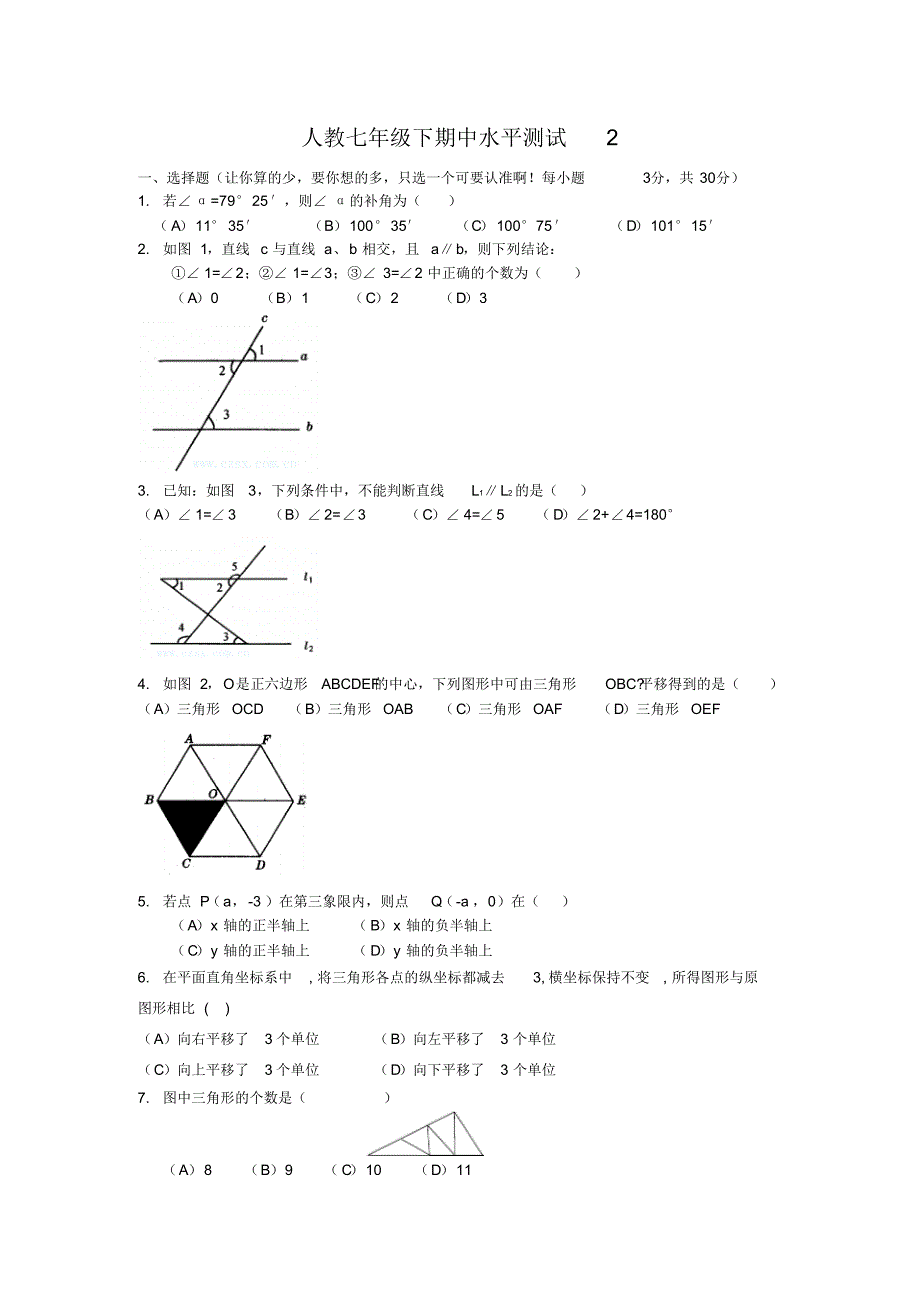 人教七年级下期中水平测试2_第1页