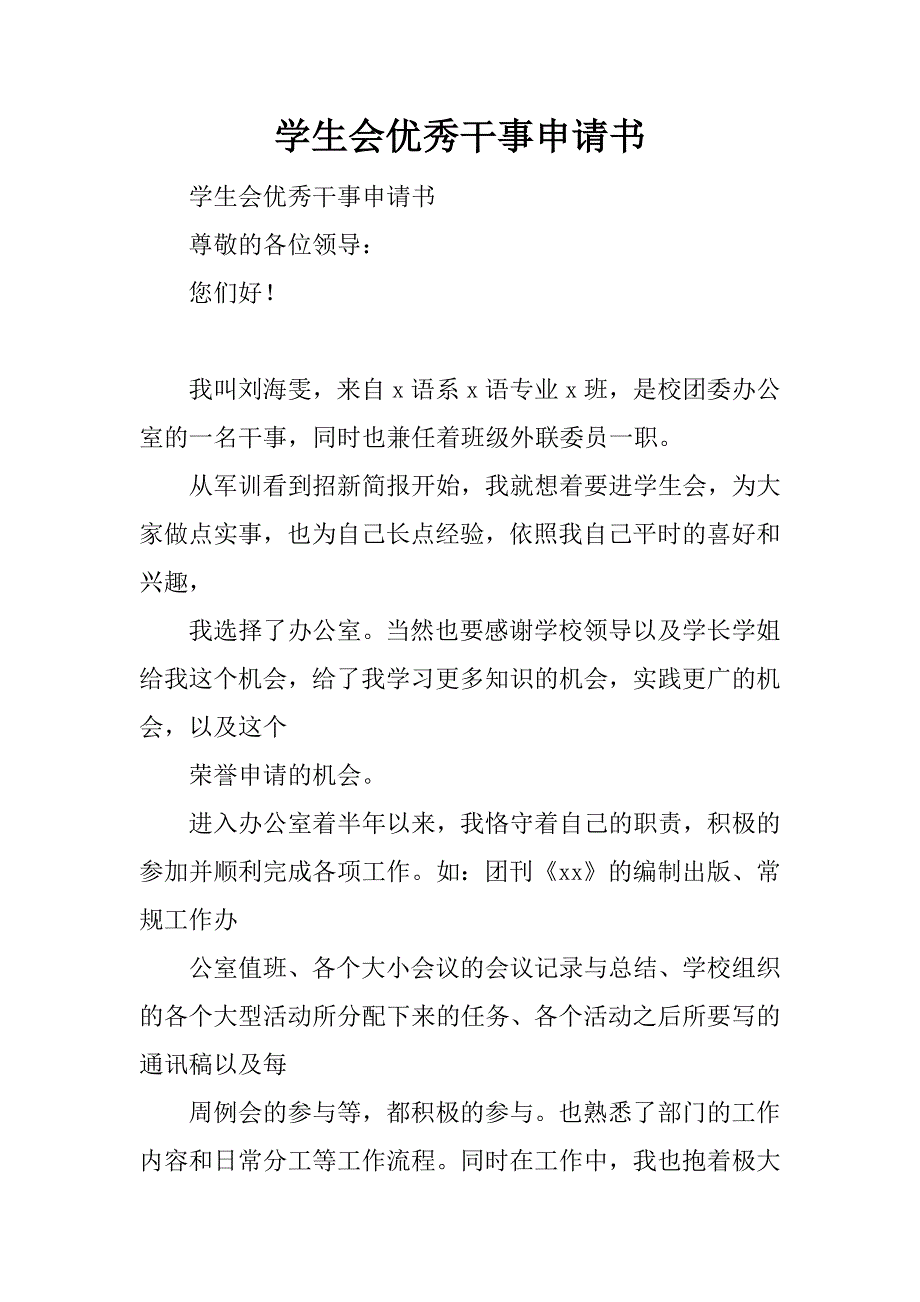 学生会优秀干事申请书.doc_第1页