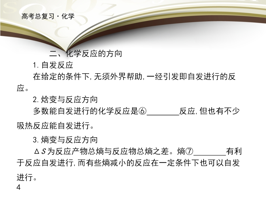 2019高考化学大一轮复习课件：第七单元 化学反应速率 化学平衡 第3讲 _第4页