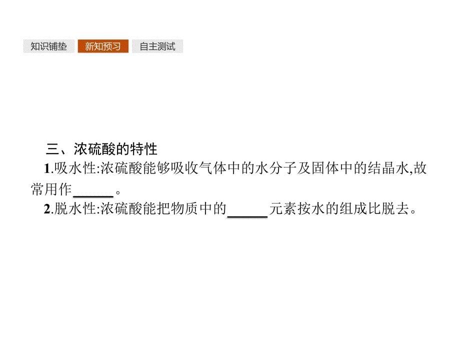 2018人教版高中化学必修一同步课件：第四章　非金属及其化合物4.4.2 浓硫酸的特性_第5页