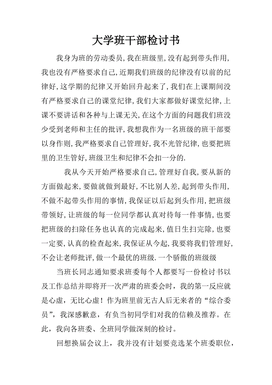 大学班干部检讨书.doc_第1页