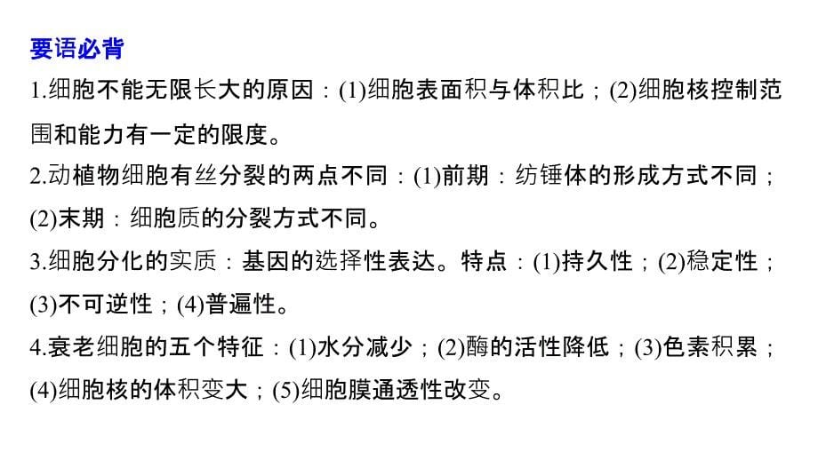 2018-2019版生物新学案同步必修一人教全国通用版课件：第6章 章末总结 _第5页