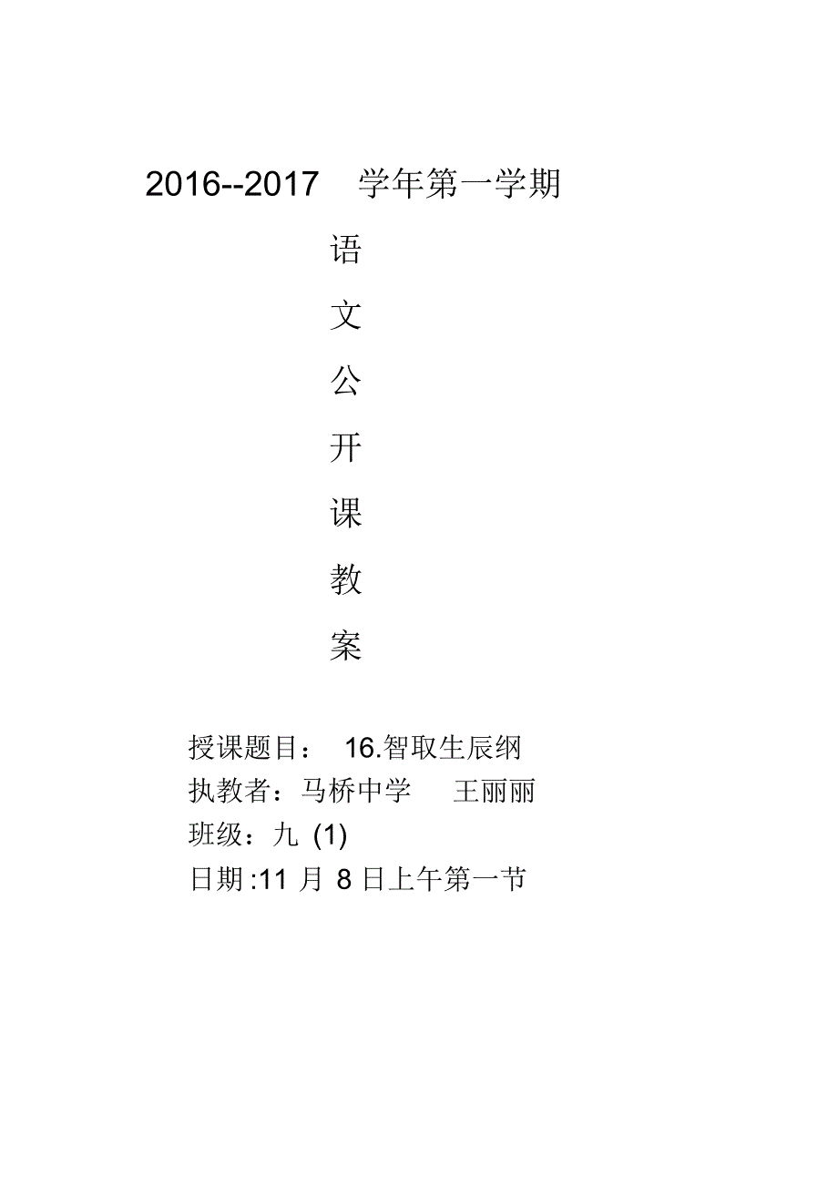 九年级语文教案《智取生辰纲》_第1页