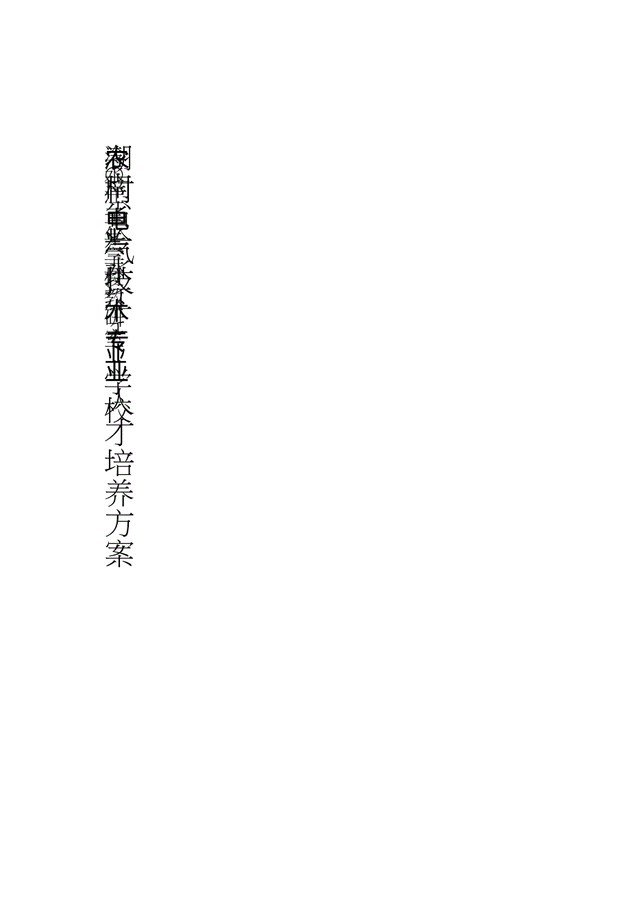 农村电气技术专业人才培养方案_第1页