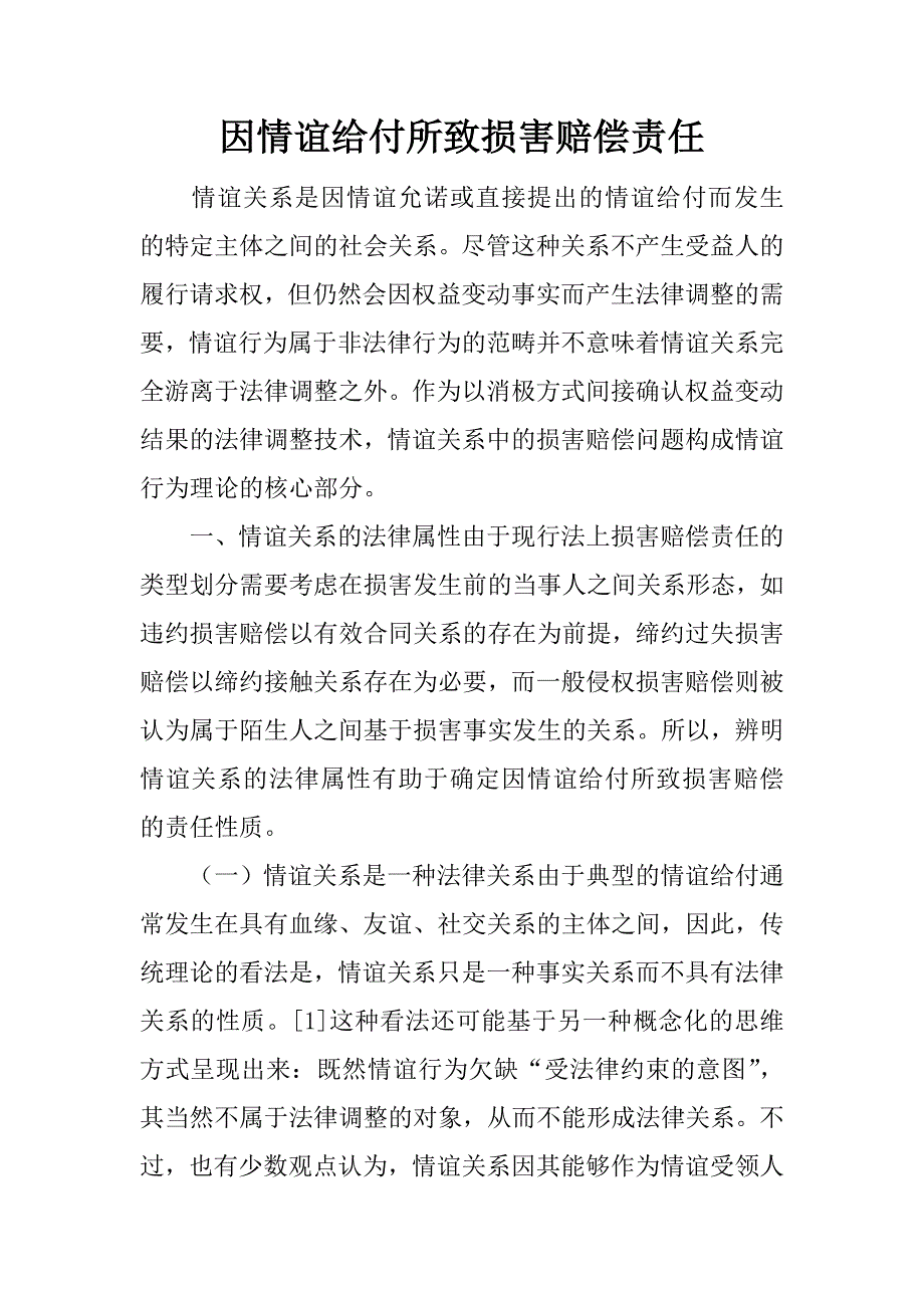 因情谊给付所致损害赔偿责任.doc_第1页