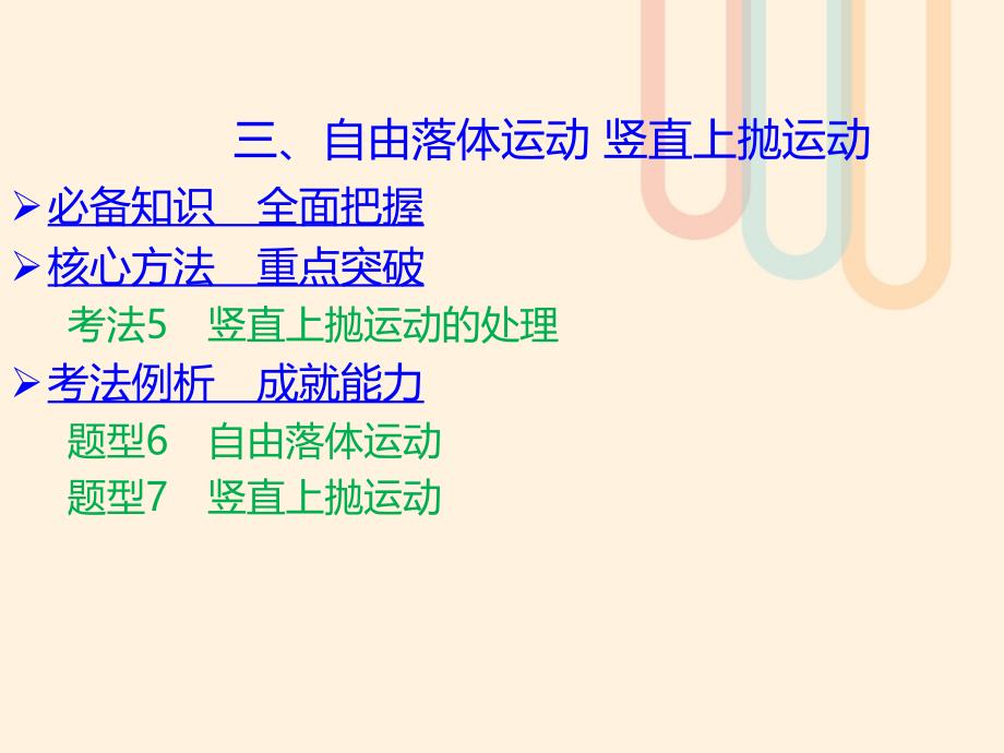 2019高考物理 核心方法重点突破——直线运动：三、自由落体运动 竖直上抛运动课件_第1页