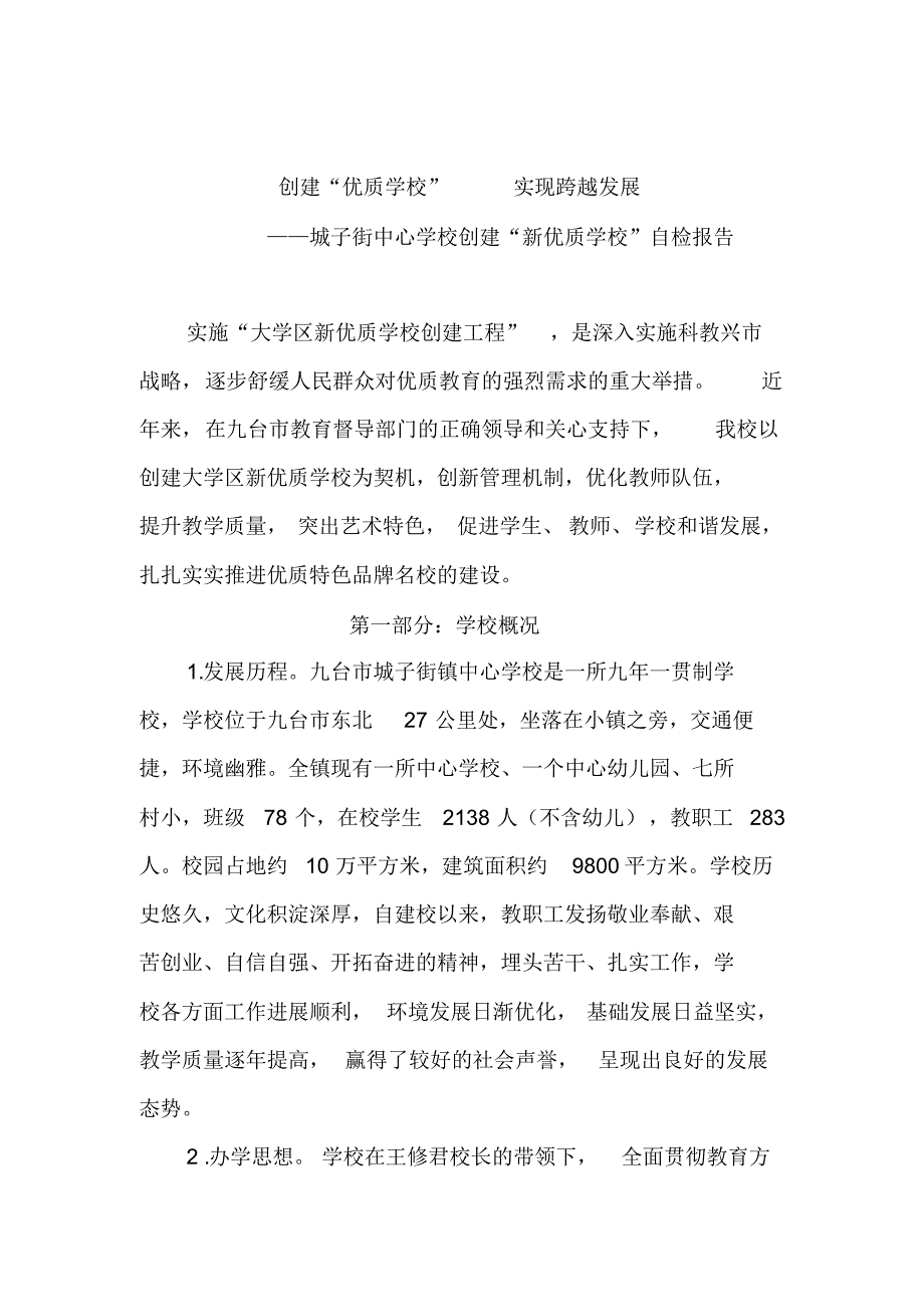 创建“优质学校”实现跨越发展_第1页