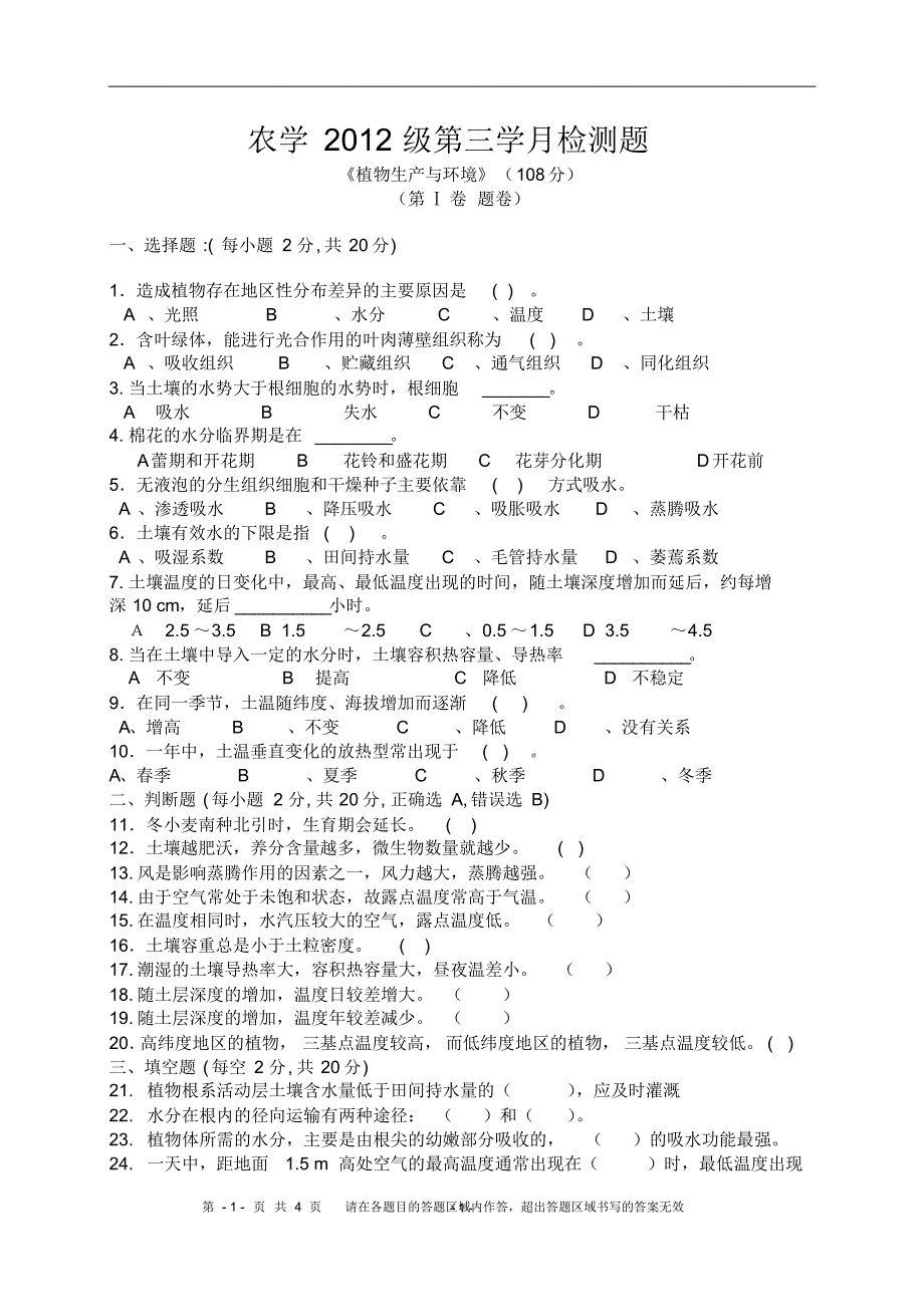 《植物生产与环境》第三学月试题_第1页