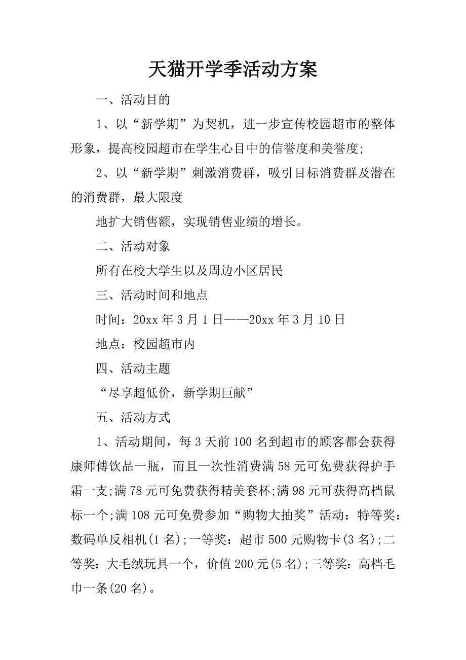 天猫开学季活动方案.doc_第1页