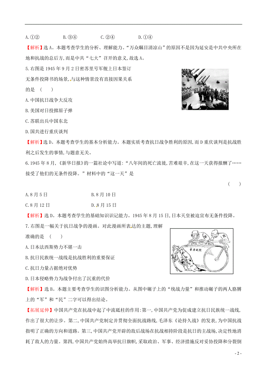 八年级历史上册 探究导学课型 4_16 抗日战争的胜利一课一练&#8226;提素能 川教版_第2页