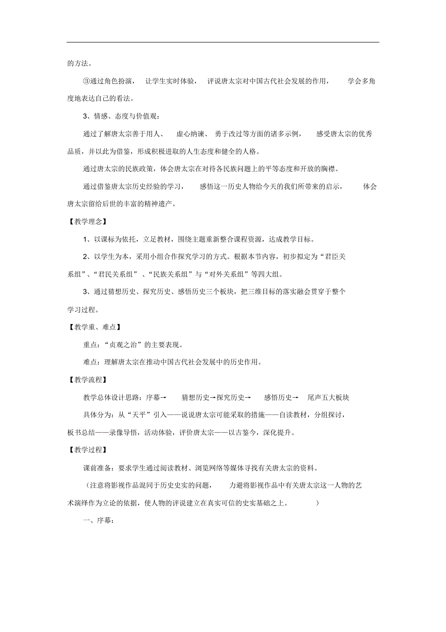 人教选修四历史：《大唐盛世的奠基人唐太宗》学案(1)_第2页