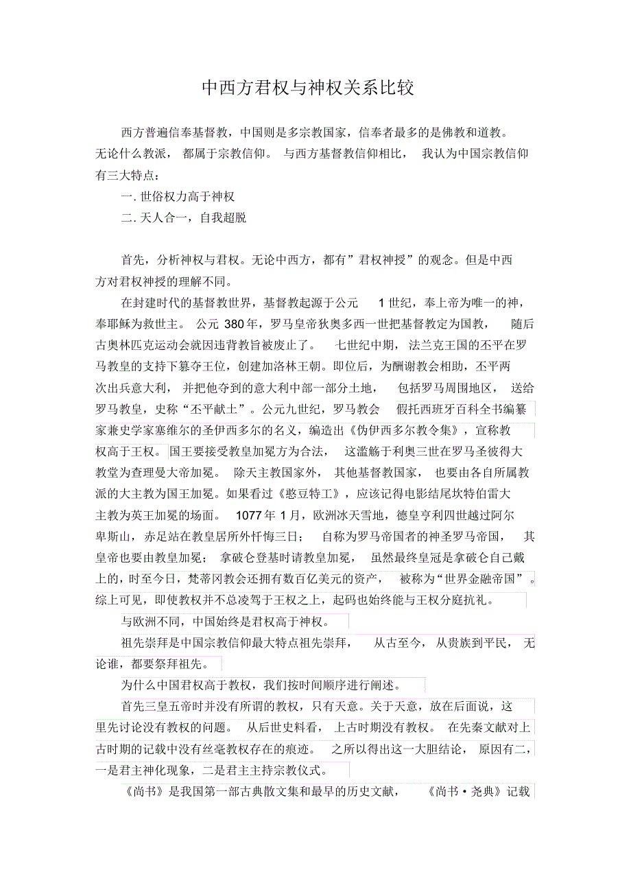 中西方君权与神权关系比较_第1页