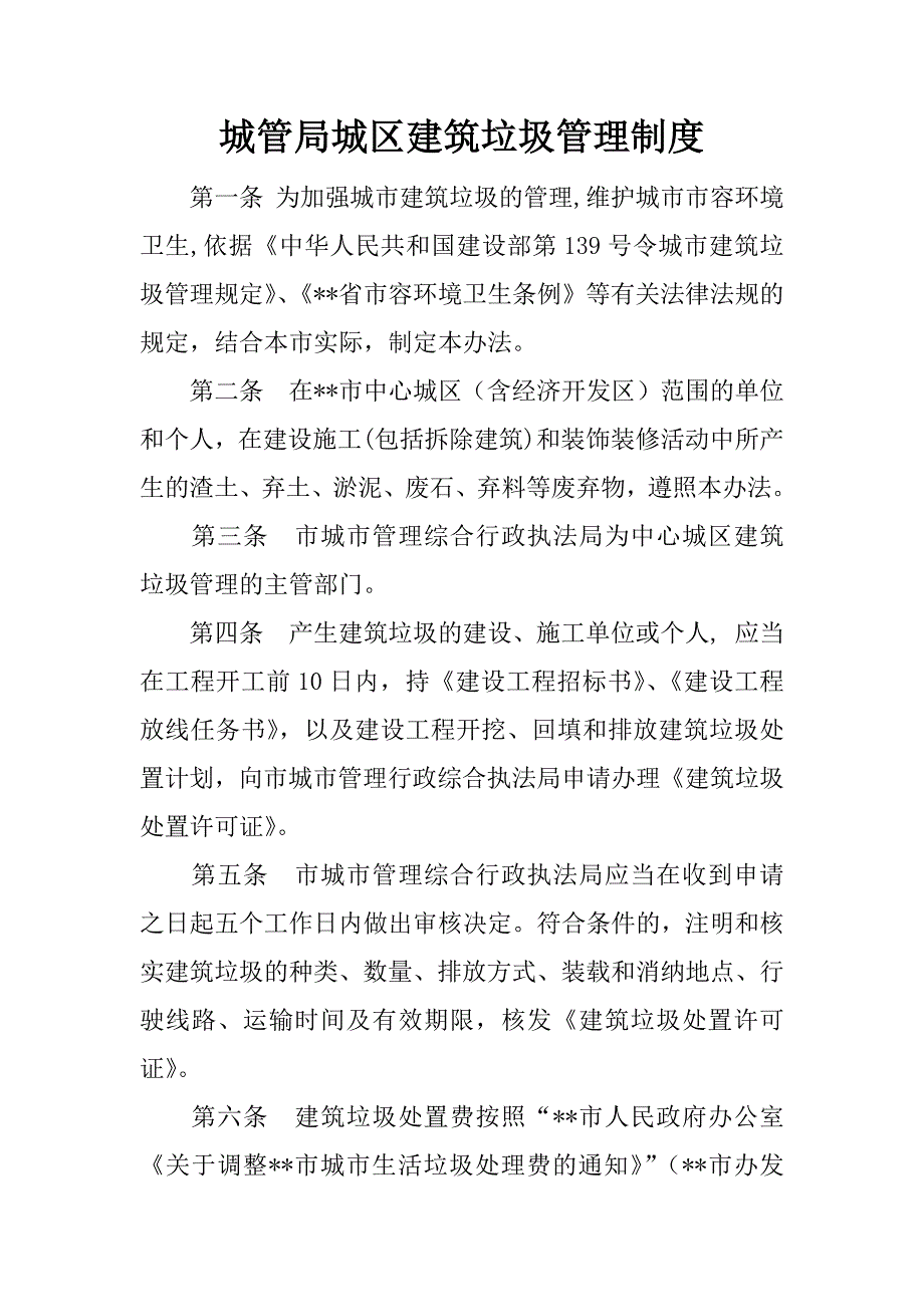 城管局城区建筑垃圾管理制度.doc_第1页