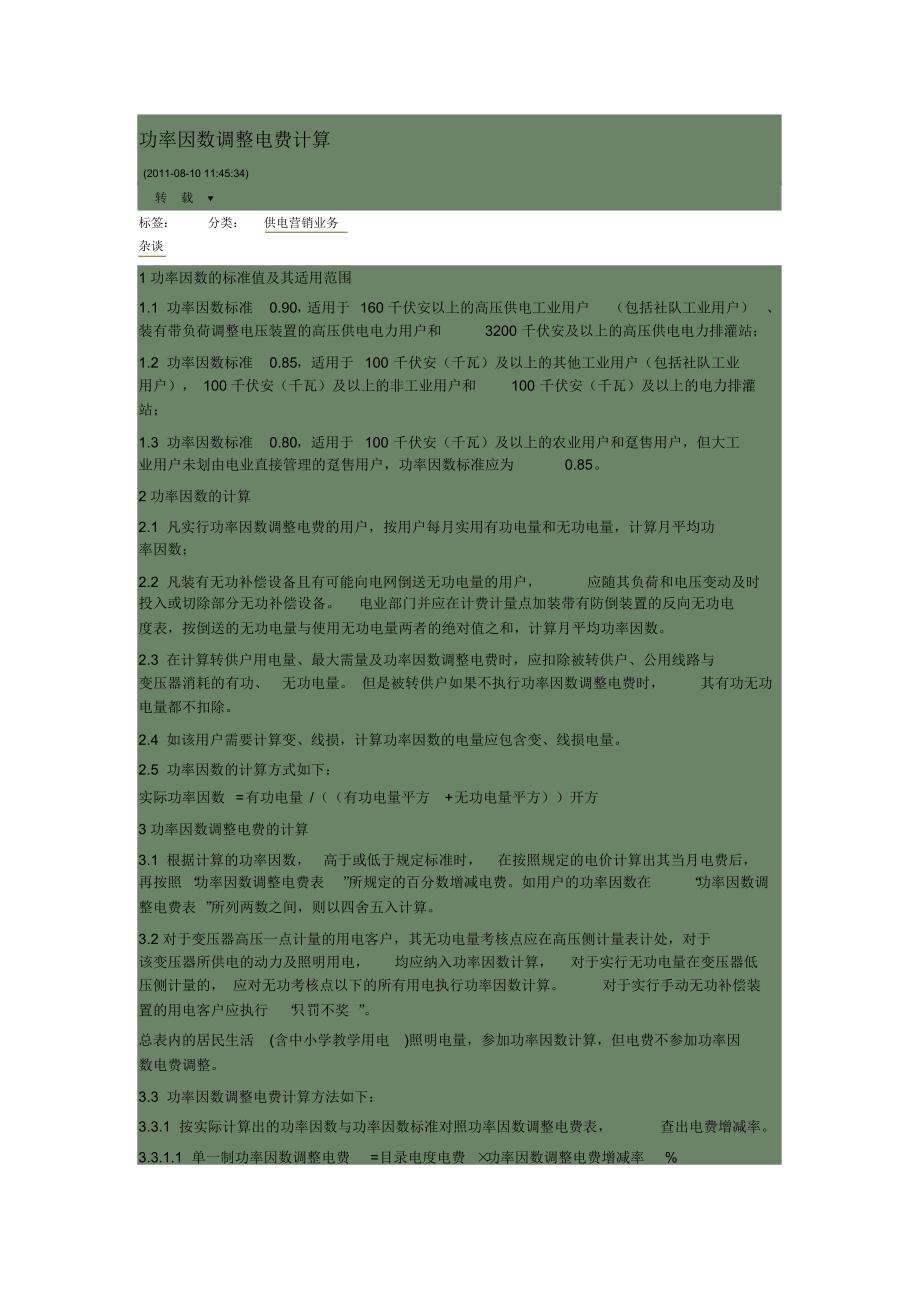 功率因数调整电费计算方法_第1页