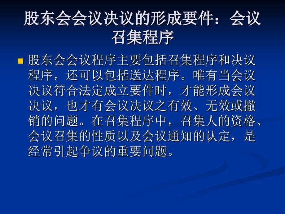 公司法中的股东会决议制度(修改版)_第5页