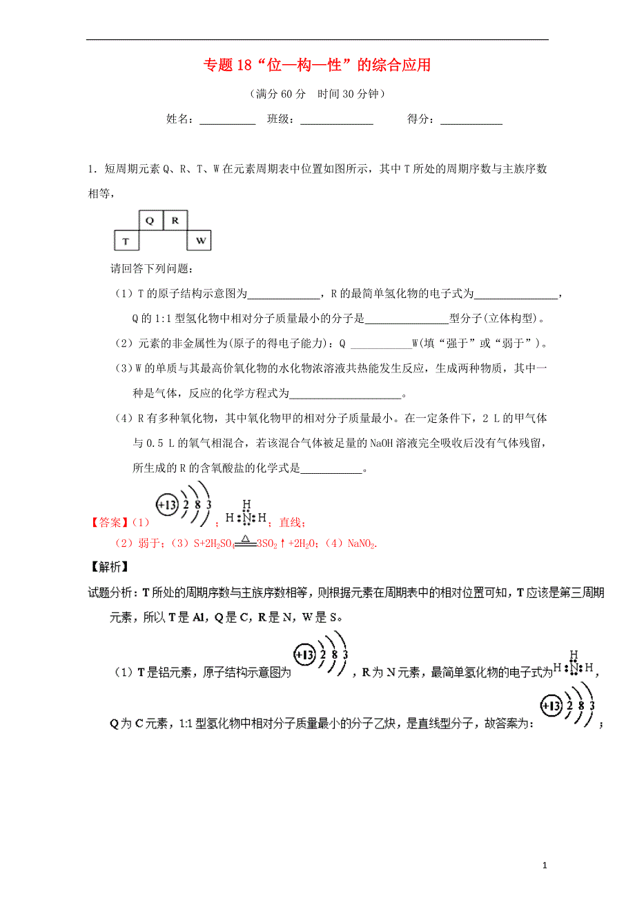 高考化学（第01期）大题狂练系列 专题18“位—构—性”的综合应用（含解析）1_第1页