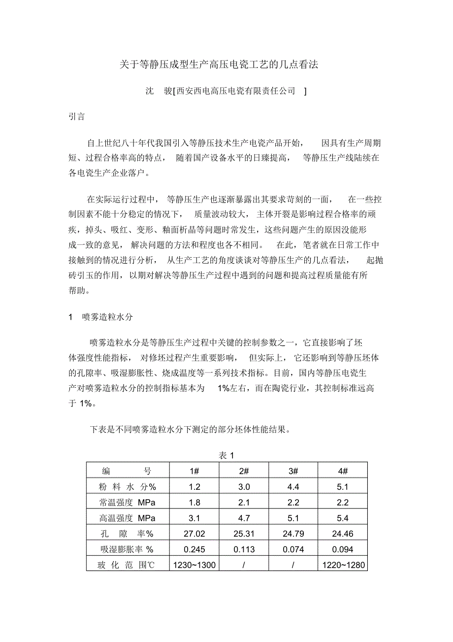 关于等静压成型工艺生产高压电瓷的几点看法_第1页
