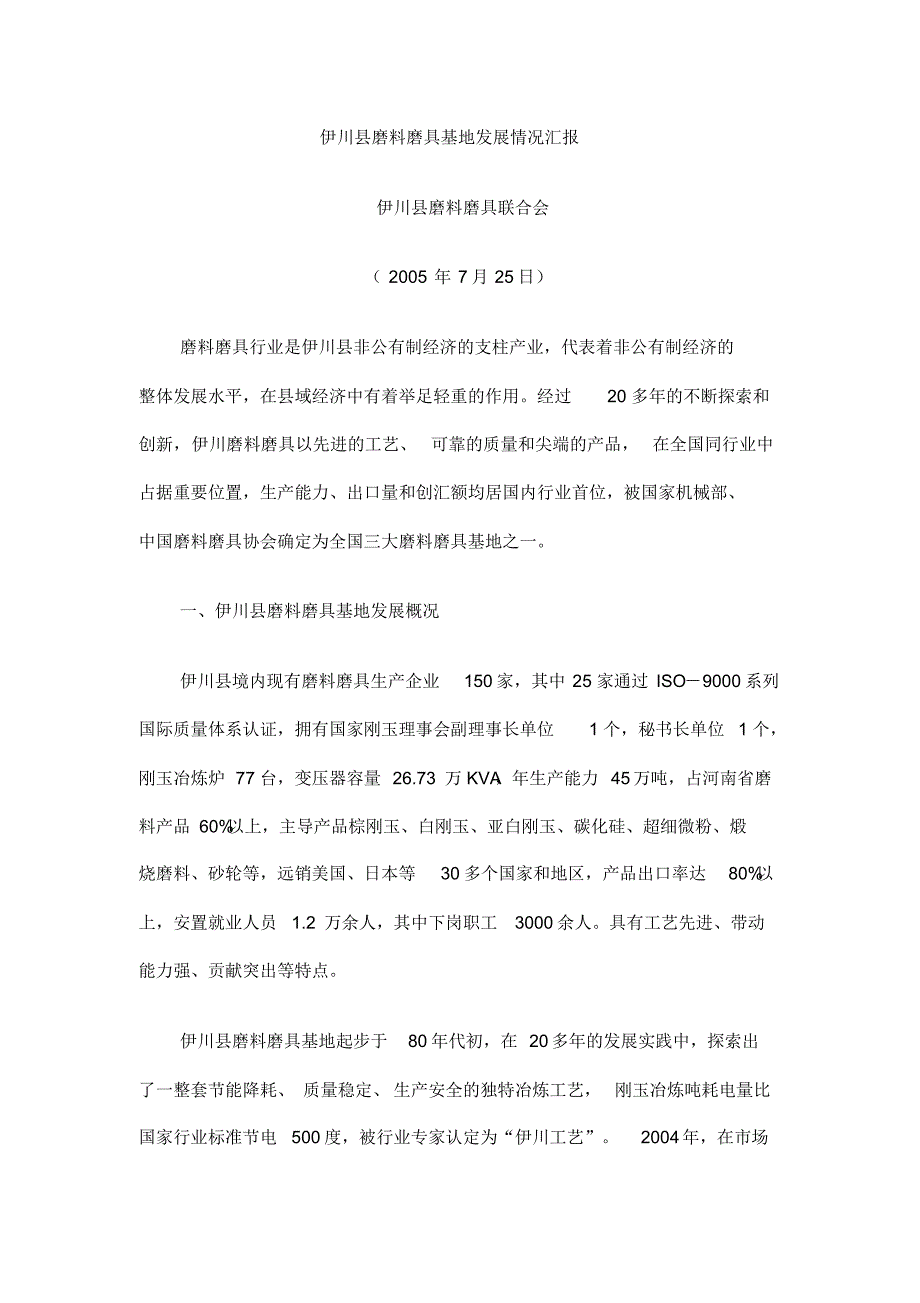 伊川县磨料磨具基地发展情况汇报_第1页
