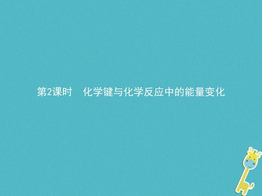 2018秋高中化学第2章化学键化学反应与能量2.1.2化学键与化学反应中的能量变化课件鲁科版必修_第1页