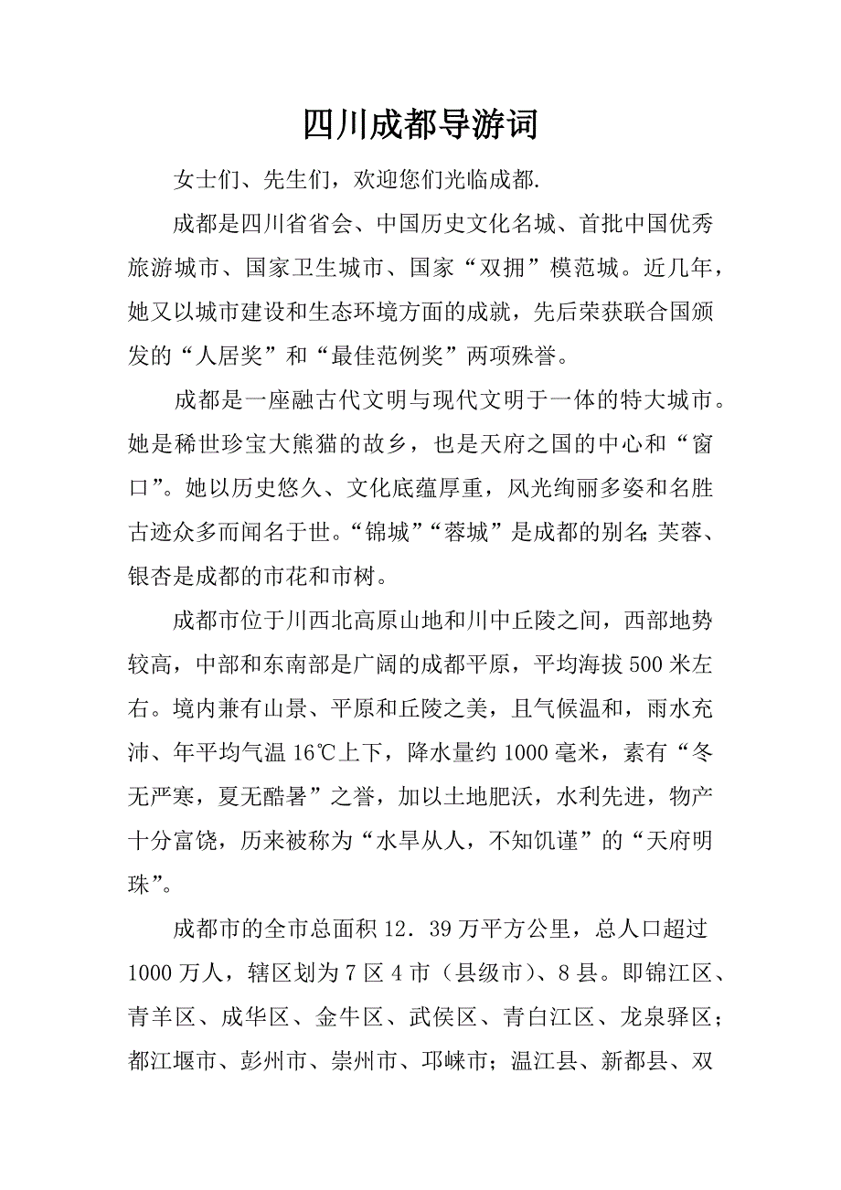 四川成都导游词.doc_第1页