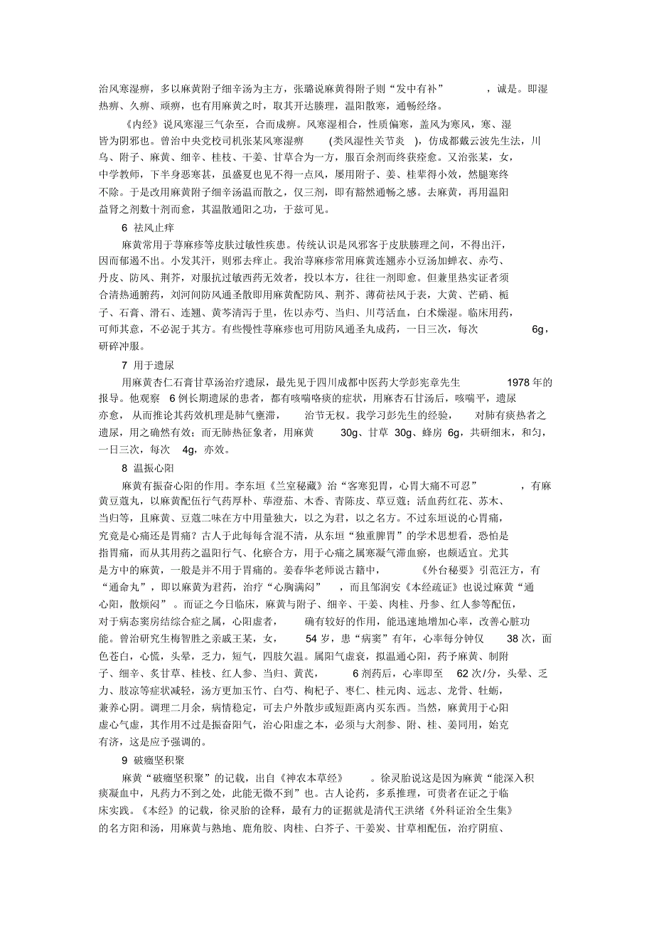 何绍奇先生应用麻黄经验发表者_第4页