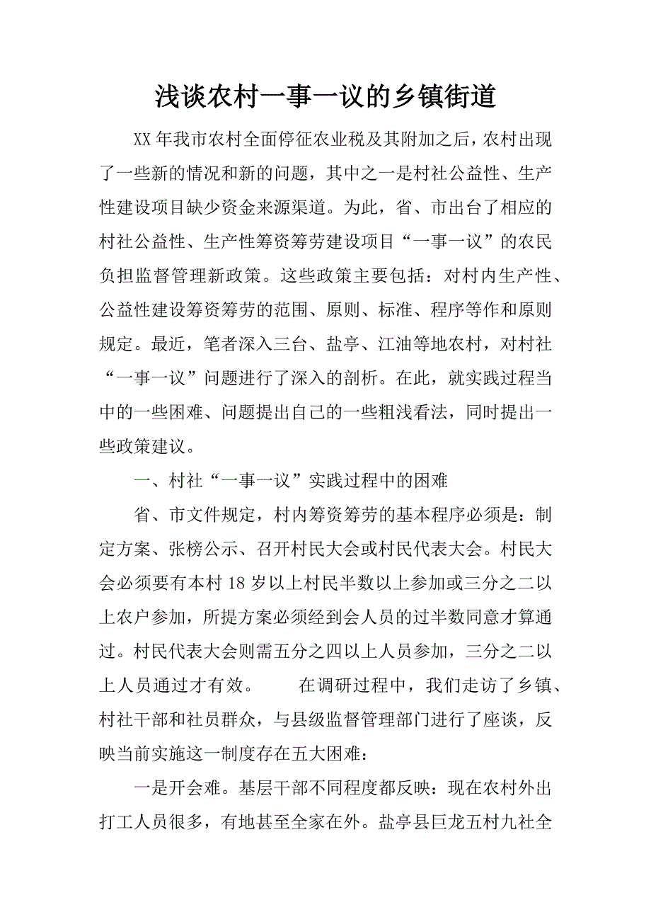 浅谈农村一事一议的乡镇街道.doc_第1页