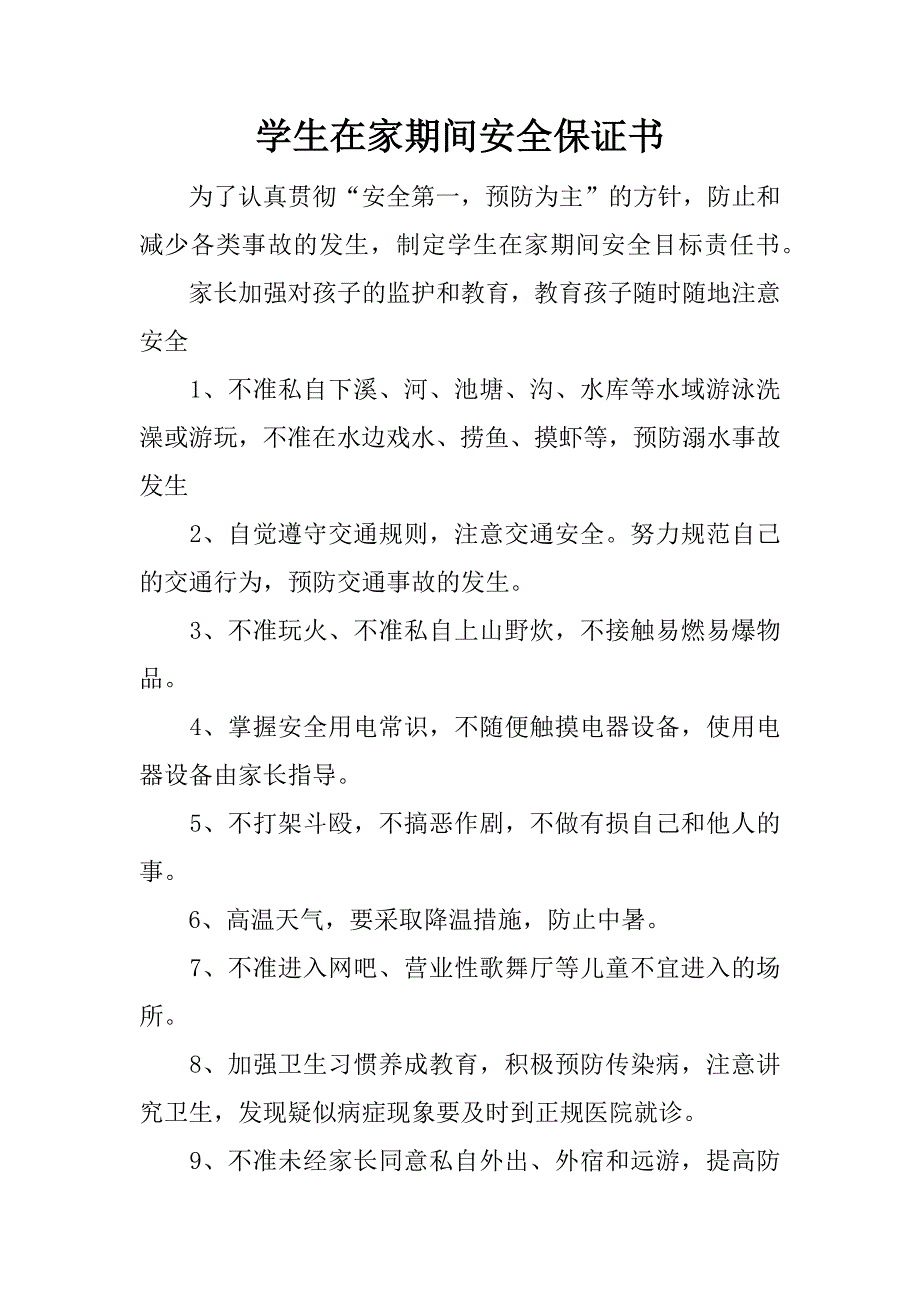 学生在家期间安全保证书.doc_第1页