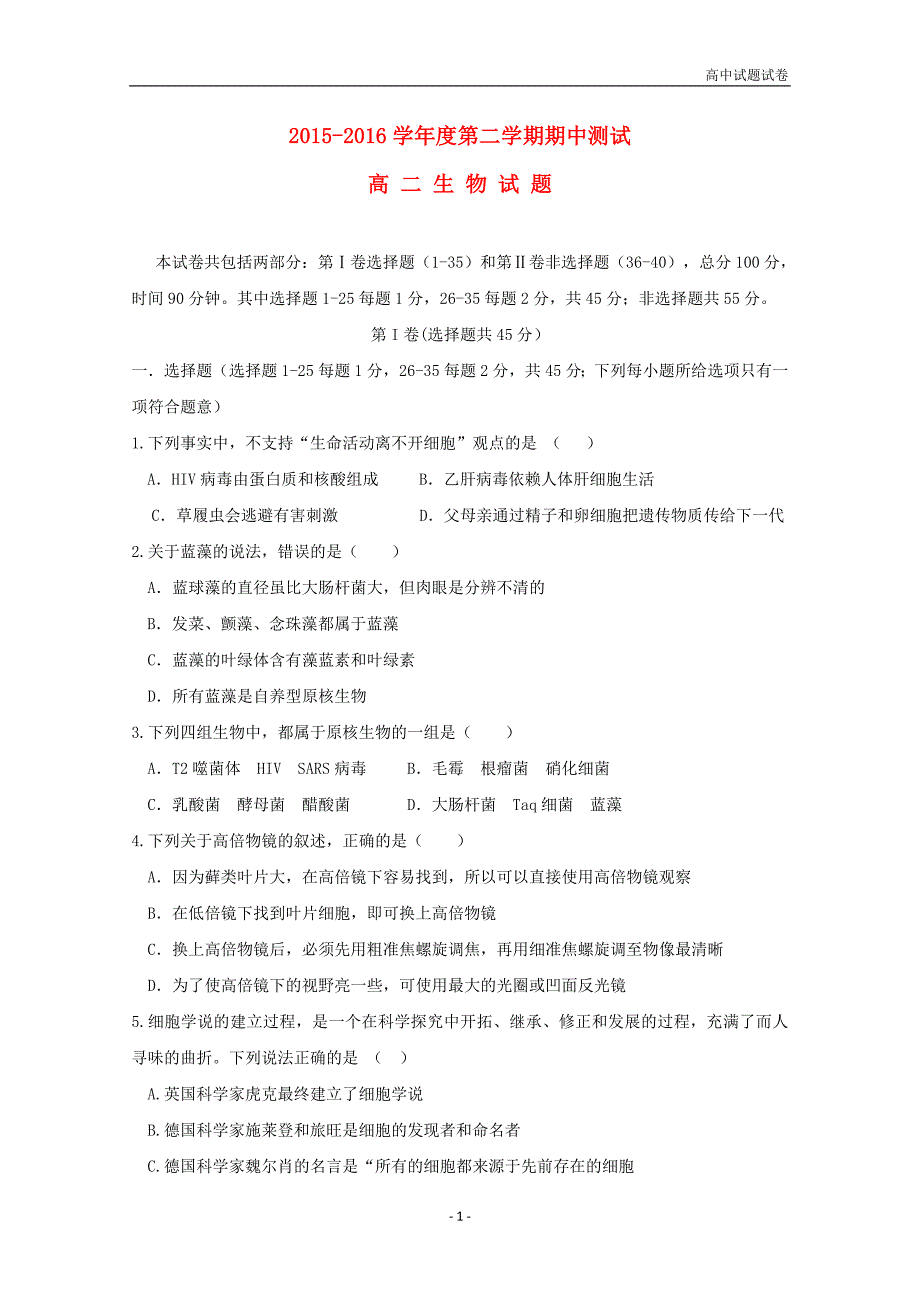 浙江省绍兴蕺山外国语学校2015-2016学年高二生物下学期期中试题_第1页