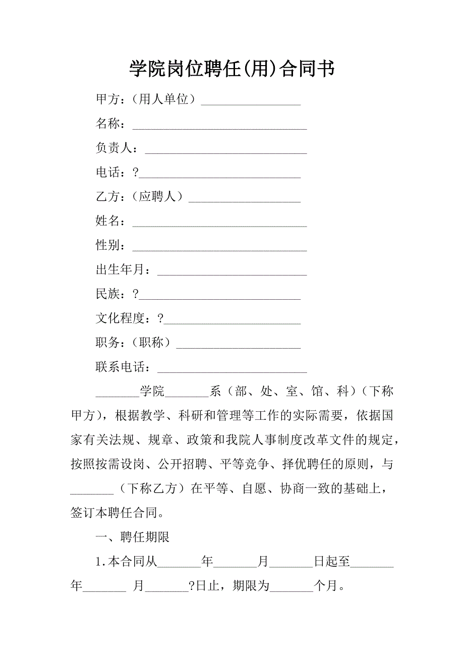 学院岗位聘任(用)合同书.doc_第1页