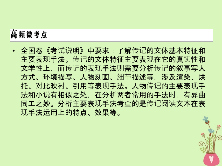 2019年高考语文一轮复习 专题五 实用类文本阅读 传记阅读 考点3 分析传记文体特征和主要表现手法课件_第2页