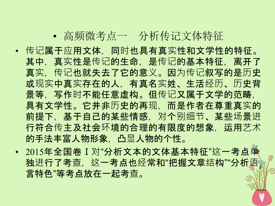 2019年高考语文一轮复习 专题五 实用类文本阅读 传记阅读 考点3 分析传记文体特征和主要表现手法课件_第3页