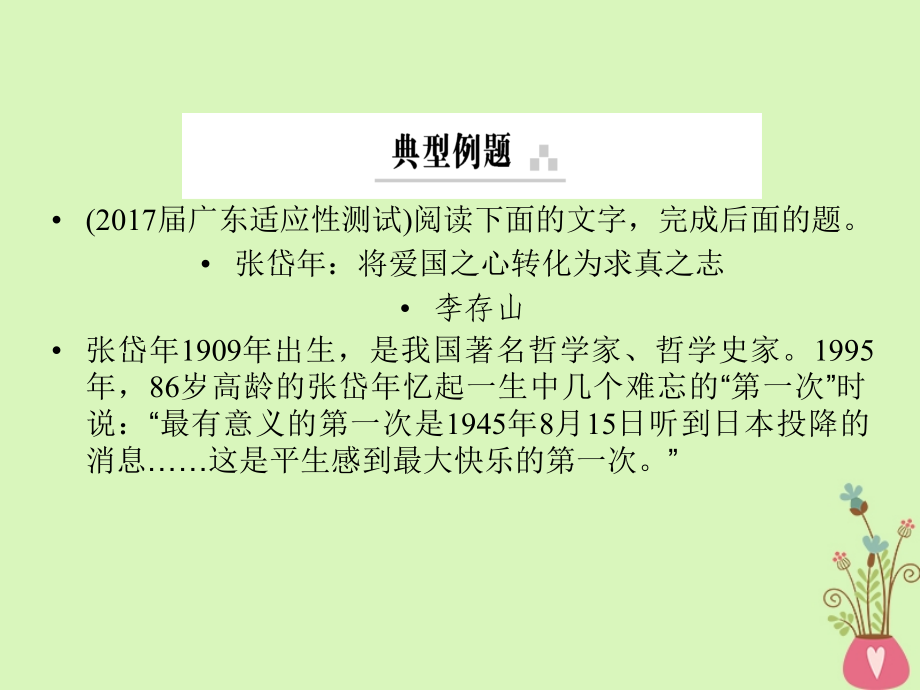 2019年高考语文一轮复习 专题五 实用类文本阅读 传记阅读 考点3 分析传记文体特征和主要表现手法课件_第4页