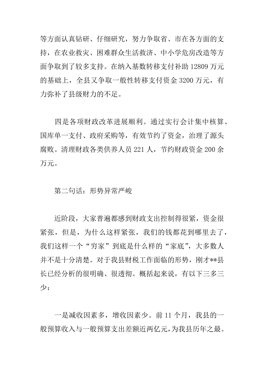 增收节支工作会上的讲话.doc_第3页