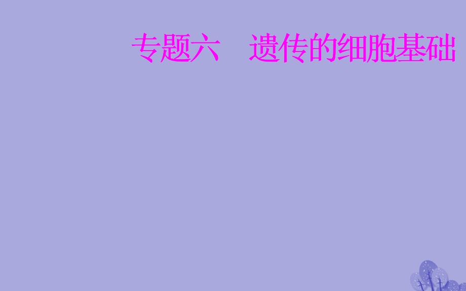 20172018年高考生物_专题六_遗传的细胞基础 考点1 细胞的减数分裂和配子的形成过程课件_第1页