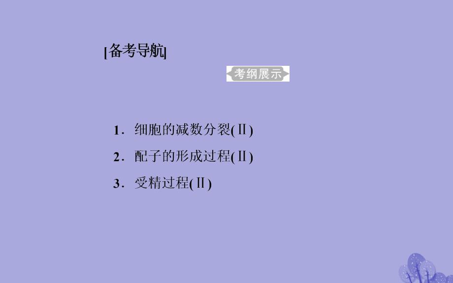 20172018年高考生物_专题六_遗传的细胞基础 考点1 细胞的减数分裂和配子的形成过程课件_第2页