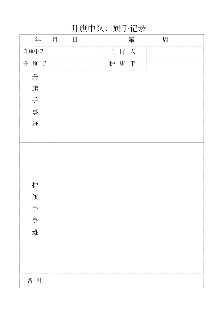 升旗中队、旗手记录_第1页