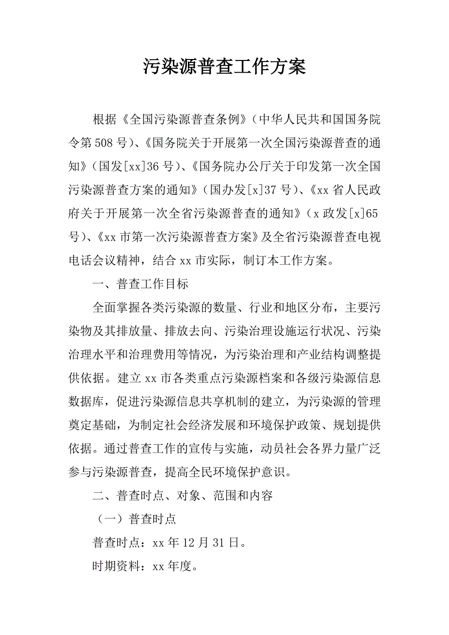 污染源普查工作方案.doc_第1页