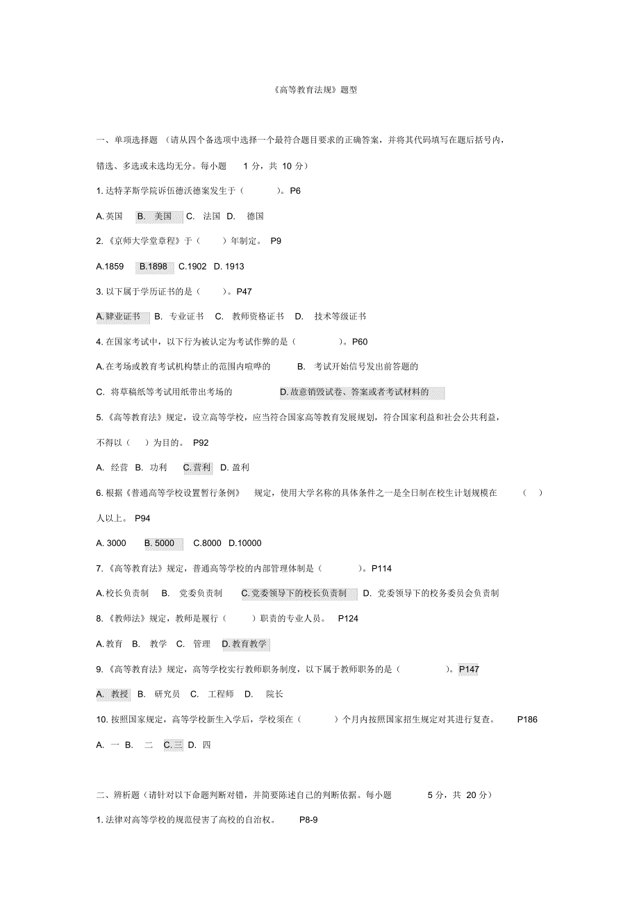 《高等教育法规》题型及参考答案_第1页