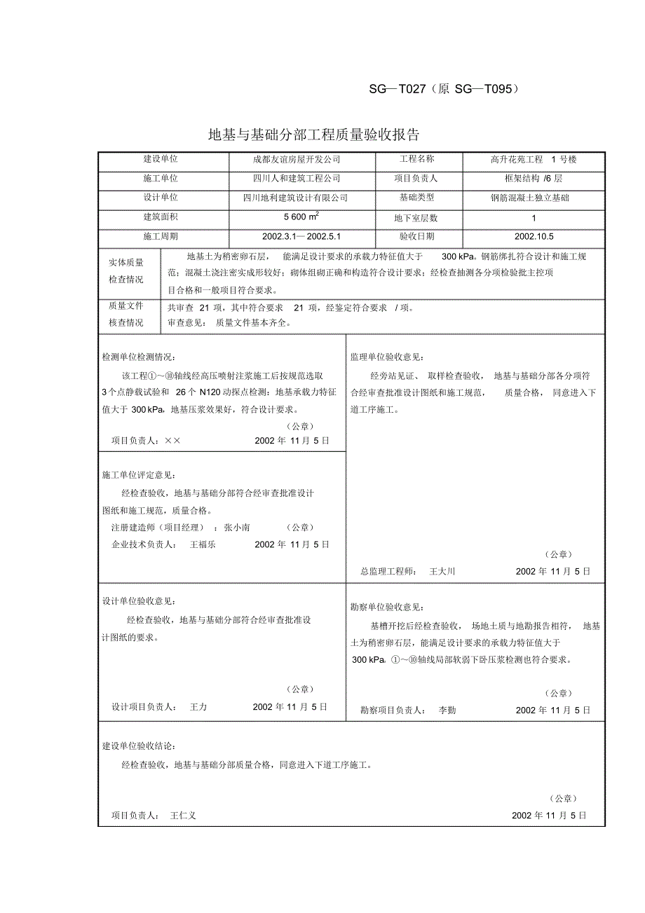 SG-T027地基与基础分部工程质量验收报告_第1页