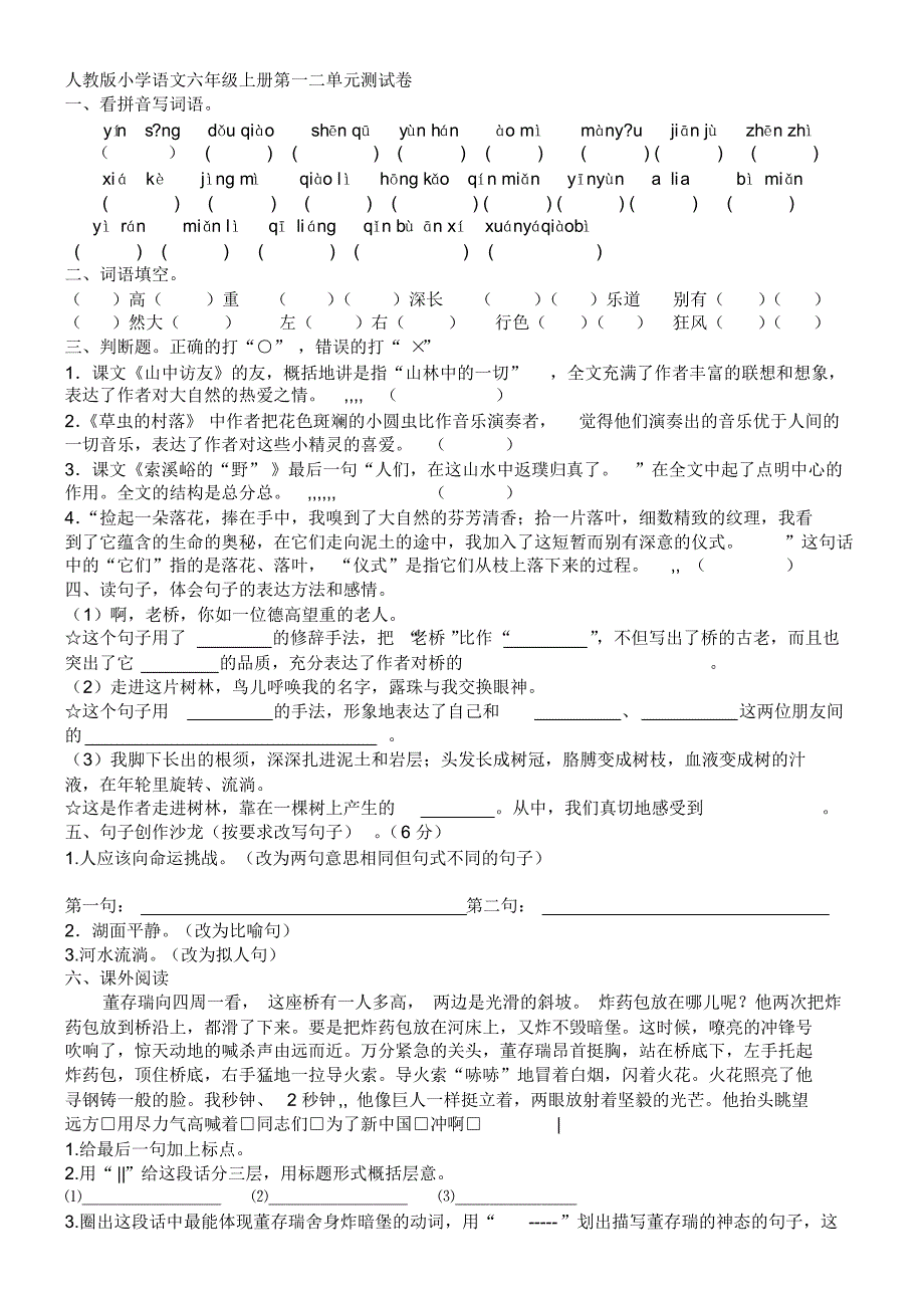 人教版语文六年级上册第一、二单元测试卷_第1页