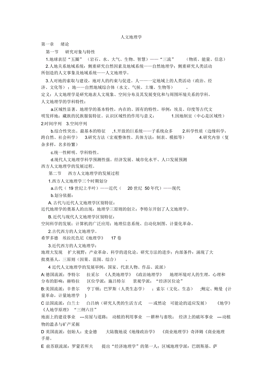 人文地理学定稿_第1页