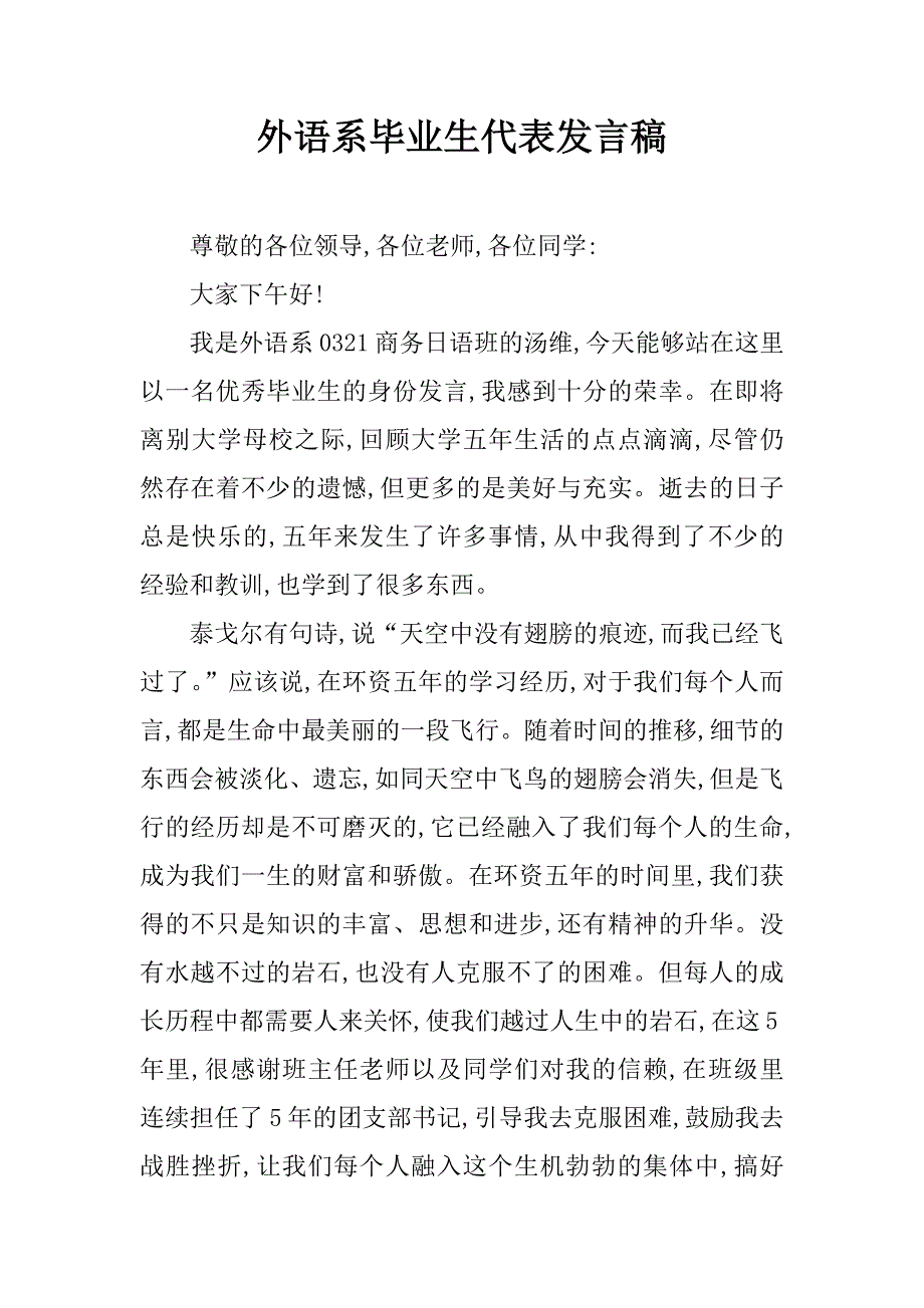 外语系毕业生代表发言稿.doc_第1页