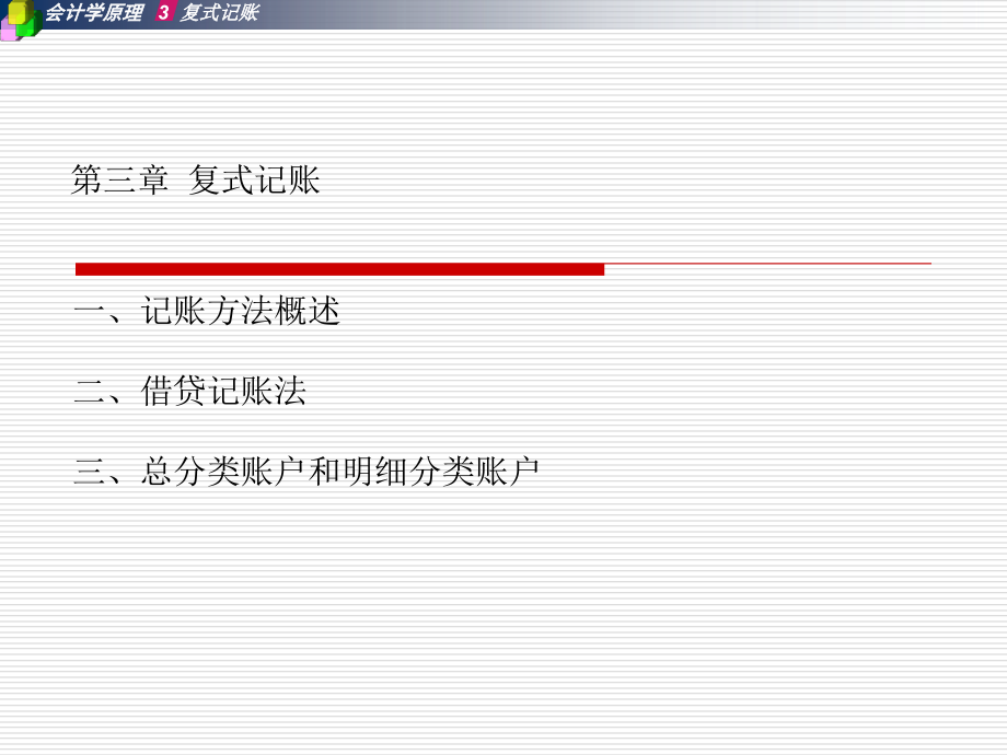 三、复式记帐_第3页