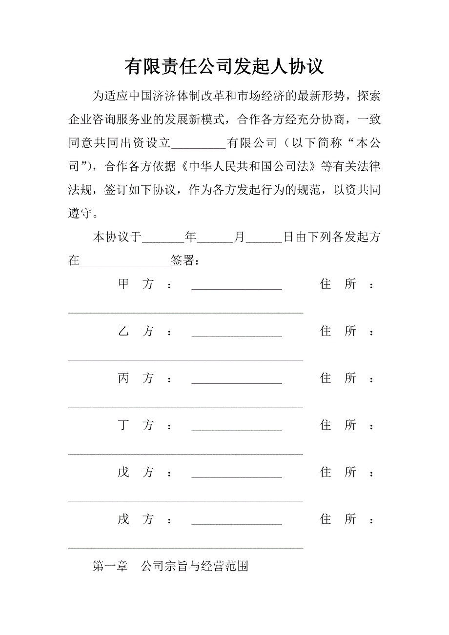 有限责任公司发起人协议.doc_第1页